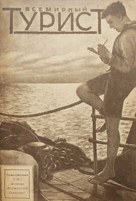 Всемирный турист. № 1-12. [Подшивка за 1928 г.]. М.: Издательство о-ва «Земля и фабрика», 1928.